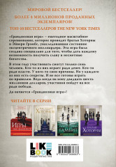 Грандиозная игра - Фото 1