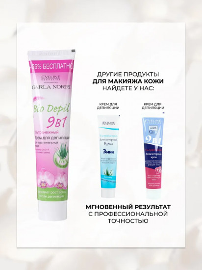 Крем для депиляции ультранежный «9 в 1»