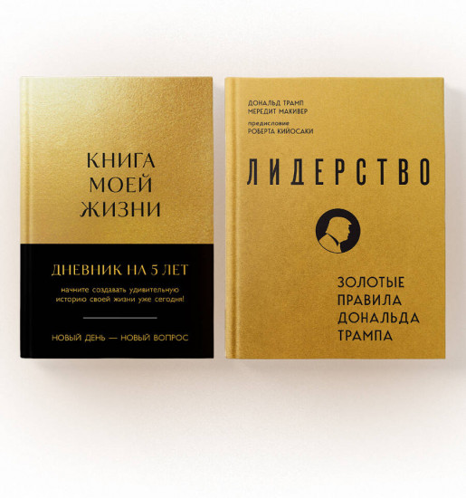 Книга моей жизни. Лидерство. Комплект из 2 книг