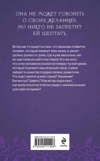 Награда для генерала. Шёпот ветра