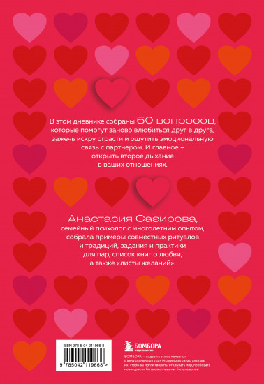 50 вопросов, чтобы заново влюбиться. Дневник для пар