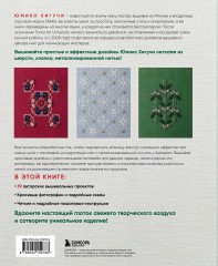 Ботаническая вышивка Юмико Хигучи. Простые и эффектные сюжеты вышивки шерстью, хлопком и металлизированной нитью - Фото 1