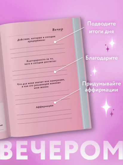 Вселенная, я хочу! Дневник для превращения намерения в реальность