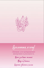 Вселенная, я хочу! Дневник для превращения намерения в реальность - Фото 4