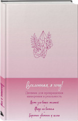 Вселенная, я хочу! Дневник для превращения намерения в реальность - Фото 5