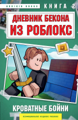 Дневник Бекона из Роблокс. Кроватные бойни. Книга 2 - Фото 4