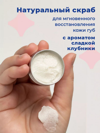 Скраб для губ питательный с ароматом клубники