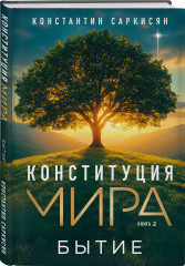 Конституция мира. Комплект из 3 книг - Фото 3