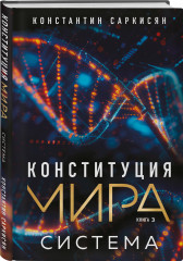 Конституция мира. Комплект из 3 книг - Фото 5