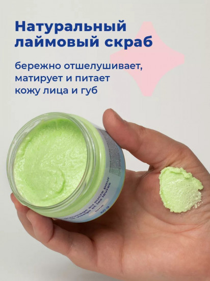 Скраб для лица и губ сахарный с ароматом лайма