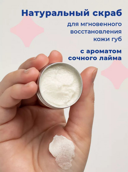 Скраб для губ питательный с ароматом лайма
