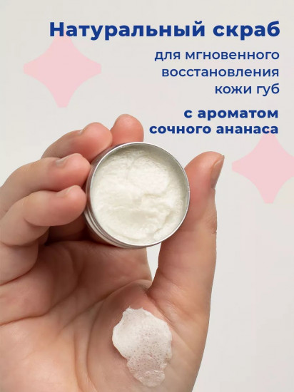 Скраб для губ питательный с ароматом ананаса