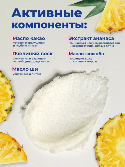 Скраб для губ питательный с ароматом ананаса