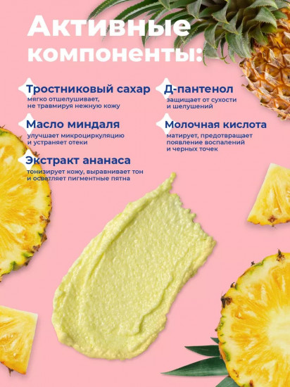 Скраб для лица и губ сахарный «Ананас»