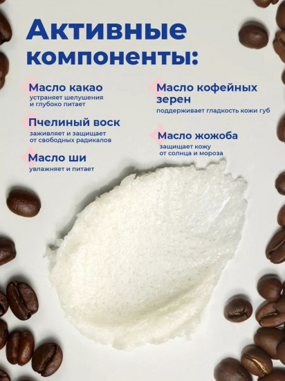 Скраб для губ питательный с ароматом кофе