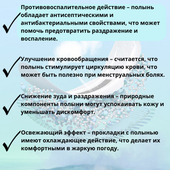 Комплект прокладок женских с полынью