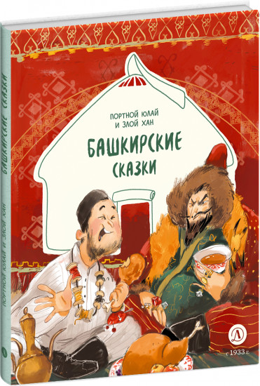 Башкирские сказки. Портной Юлай и злой хан