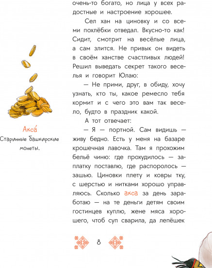 Башкирские сказки. Портной Юлай и злой хан