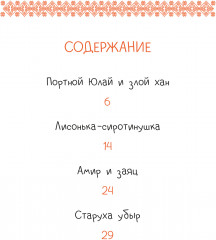 Башкирские сказки. Портной Юлай и злой хан - Фото 13