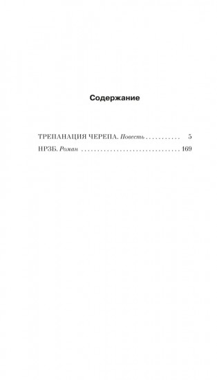 Трепанация черепа. НРЗБ