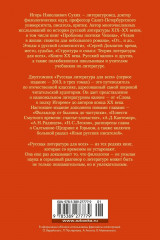 Русская литература для всех. От Толстого до Бродского - Фото 10