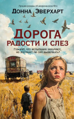 Дорога радости и слёз - Фото 1