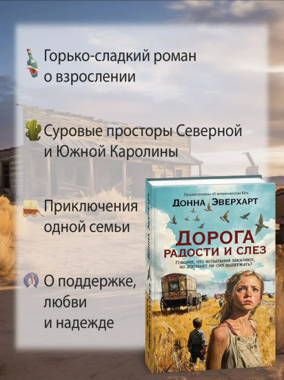 Дорога радости и слёз