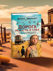 Дорога радости и слёз - Фото 5