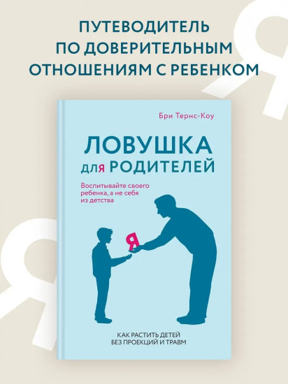 Ловушка для родителей. Как растить детей без проекций и травм