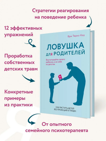 Ловушка для родителей. Как растить детей без проекций и травм