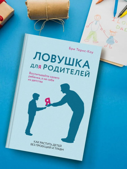 Ловушка для родителей. Как растить детей без проекций и травм
