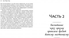 Ловушка для родителей. Как растить детей без проекций и травм - Фото 10