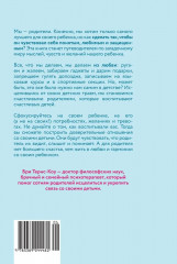 Ловушка для родителей. Как растить детей без проекций и травм - Фото 12