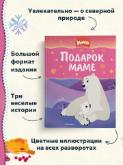 Умка. Подарок маме - Фото 2