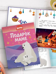 Умка. Подарок маме - Фото 4
