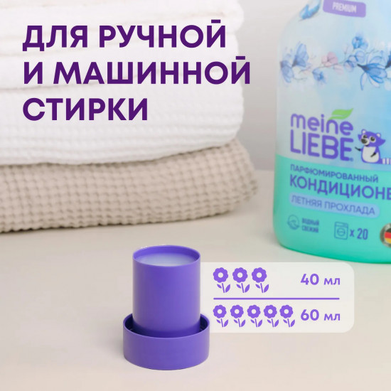 Кондиционер для белья «Летняя прохлада»