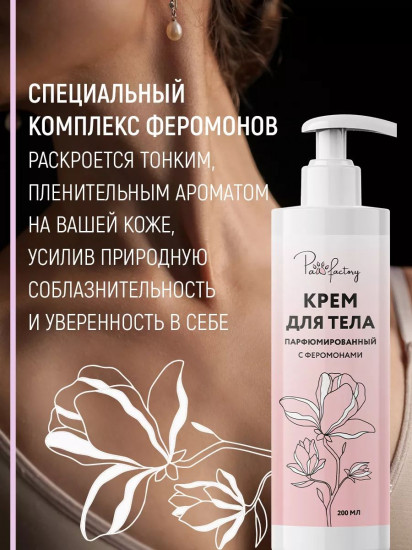 Крем для тела парфюмированный с феромонами