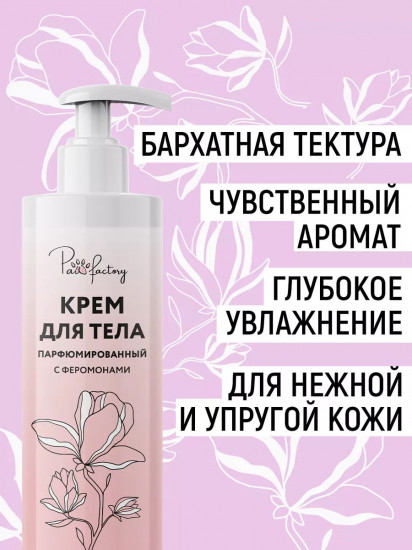 Крем для тела парфюмированный с феромонами