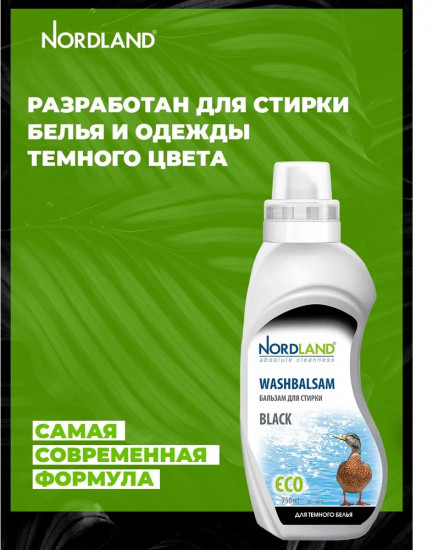 Бальзам для стирки темного белья