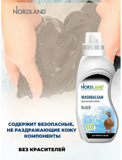 Бальзам для стирки темного белья