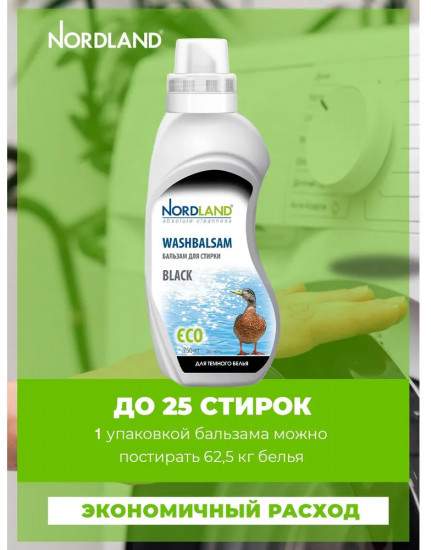 Бальзам для стирки темного белья