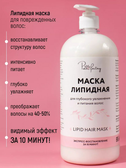 Маска для поврежденных волос липидная «Экспресс-восстановление за 10 минут»