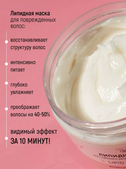Маска для поврежденных волос липидная «Экспресс-восстановление за 10 минут»