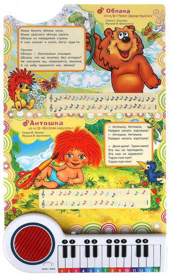 Книга-пианино «Союзмультфильм. 10 песенок В. Шаинского»