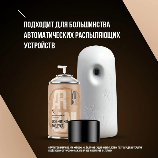 Баллон сменный для автоматических систем «Кашемир и дерево»