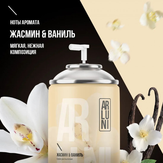 Баллон сменный для автоматических систем «Жасмин и ваниль»