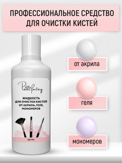 Средство для очистки кистей от акрила, геля и мономеров, 500 мл