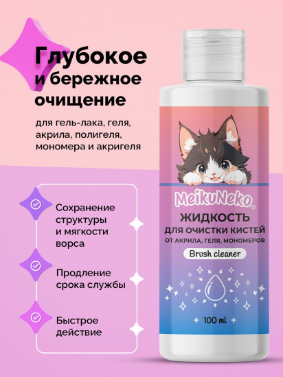 Средство для очистки кистей для маникюра от акрила, геля и мономеров