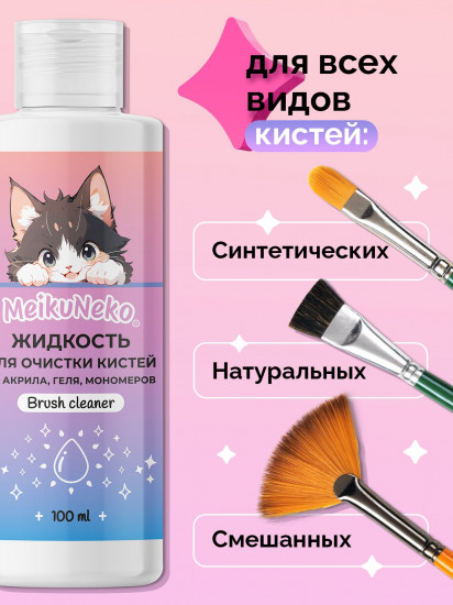 Средство для очистки кистей для маникюра от акрила, геля и мономеров