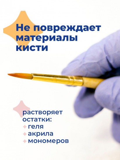 Жидкость для очистки кистей от акрила, геля и мономеров